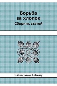 Борьба за хлопок