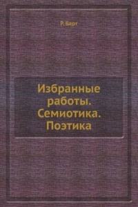 Izbrannye raboty. Semiotika. Poetika