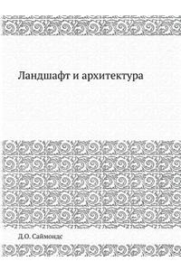 Ландшафт и архитектура