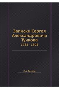 Записки Сергея Александровича Тучкова