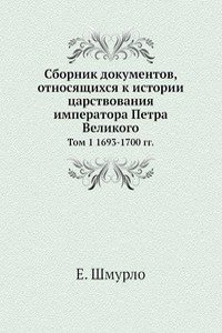 Sbornik dokumentov, otnosyaschihsya k istorii tsarstvovaniya imperatora Petra Velikogo
