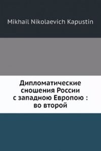 Diplomaticheskie snosheniya Rossii s zapadnoyu Evropoyu: vo vtoroj