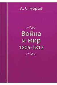 Война и мир
