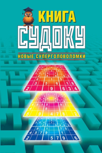 Книга судоку. Новые суперголоволомки