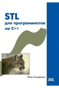 STL Dlya Programmistov Na C++