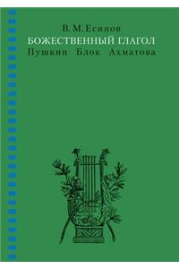 Божественный глагол. Пушкин, Блок, Ахмато