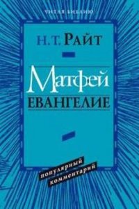 Matfej. Evangelie