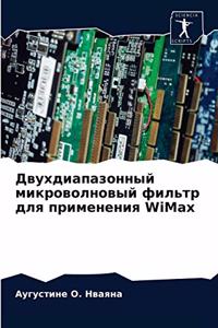 Двухдиапазонный микроволновый фильтр дл&