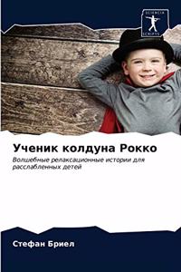 Ученик колдуна Рокко