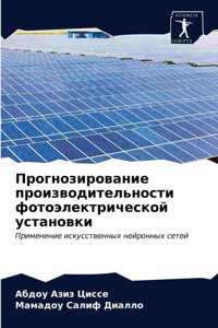 Прогнозирование производительности фот&#