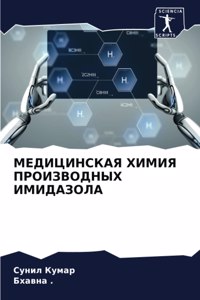 МЕДИЦИНСКАЯ ХИМИЯ ПРОИЗВОДНЫХ ИМИДАЗОЛА