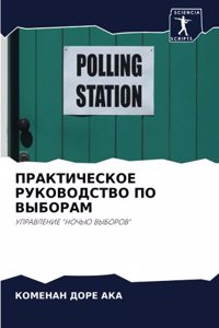 ПРАКТИЧЕСКОЕ РУКОВОДСТВО ПО ВЫБОРАМ