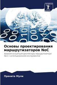 Основы проектирования маршрутизаторов NoC