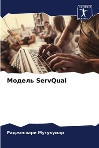 Модель ServQual