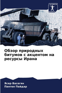 Обзор природных битумов с акцентом на ресm