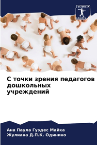 С точки зрения педагогов дошкольных учрk