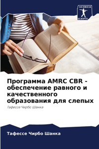 Программа AMRC CBR - обеспечение равного и качес&#