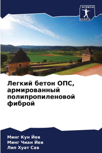 Легкий бетон ОПС, армированный полипропил