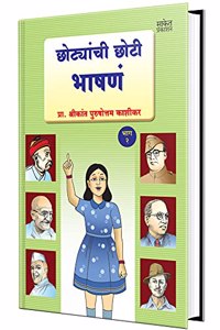 Chhotyanchi Chhoti Bhashane Bhag-2 : Great Indian Speeches for Children à¤­à¤¾à¤·à¤£ à¤•à¤²à¤¾