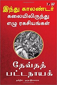 Hindu Calendar Kalaiyilirunthu 7 Ragasiyangal - 7 Secrets of Hindu Calendar Art (Tamil) (Tamil)