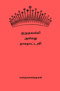 Kumudavalli Alladhu Naganattarasi