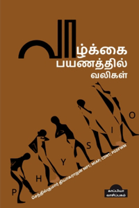 Vaazhkai Payanathil Valigal / வாழ்க்கை பயணத்தில் வலிகள்