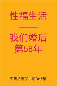 Sex After Our 58th Anniversary (Chinese Edition)