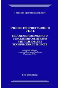 Uchenie Grigorija Grabovogo O Boge. Sposob Odnovremennogo Upravlenija Sobytijami I Ispolzovanie Tehnicheskih Ustrojstv.