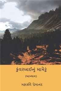 Kunvarbainu Mameru ( Gujarati Edition )