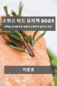 스위스 비드 요리책 2023