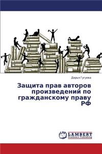 Zashchita Prav Avtorov Proizvedeniy Po Grazhdanskomu Pravu RF