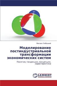 Modelirovanie Postindustrial'noy Transformatsii Ekonomicheskikh Sistem