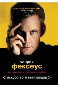 Revolyutsionnaya Metodika Soblazneniya. Kak Pokorit' I Zapoluchit' Lyubogo Proekt Fekseus