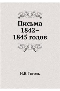 Письма 1842-1845 годов