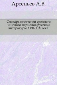 Slovar pisatelej srednego i novogo periodov russkoj literatury XVII-XIX veka