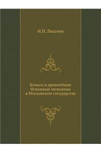 Бумага и древнейшие бумажные мельницы в 

