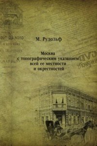 Moskva s topograficheskim ukazaniem vsej ee mestnosti i okrestnostej