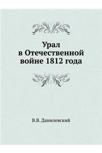 Урал в Отечественной войне 1812 года
