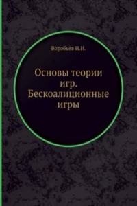 Osnovy teorii igr Beskoalitsionnye igry