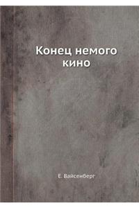 Конец немого кино