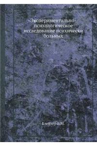 Экспериментально-психологическое иссл&