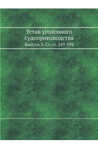 Устав уголовного судопроизводства