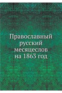 Православный русский месяцеслов на 1863 год