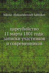 Tsareubijstvo 11 marta 1801 goda