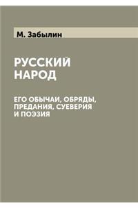 Русский народ