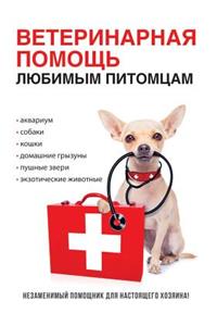 Ветеринарная помощь любимым питомцам