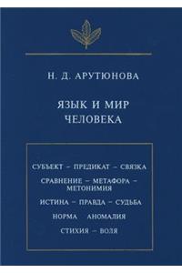 Язык и мир человека