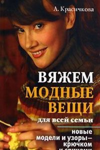 Vyazhem modnye veschi dlya vsej semi