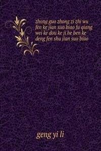 zhong guo zhong zi zhi wu fen ke jian suo biao fu qiang wei ke dou ke ji he ben ke deng fen shu jian suo biao