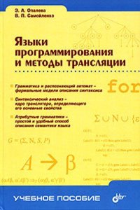 YAzyki programmirovaniya i metody translyatsii
